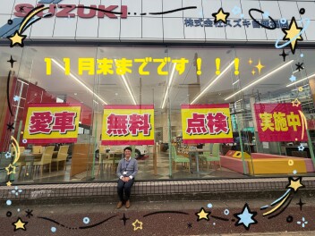 愛車無料点検１１月末までです！